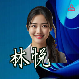 林悦