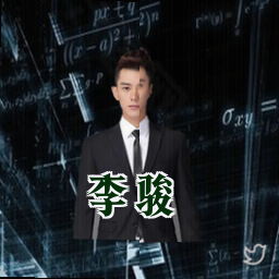 李骏
